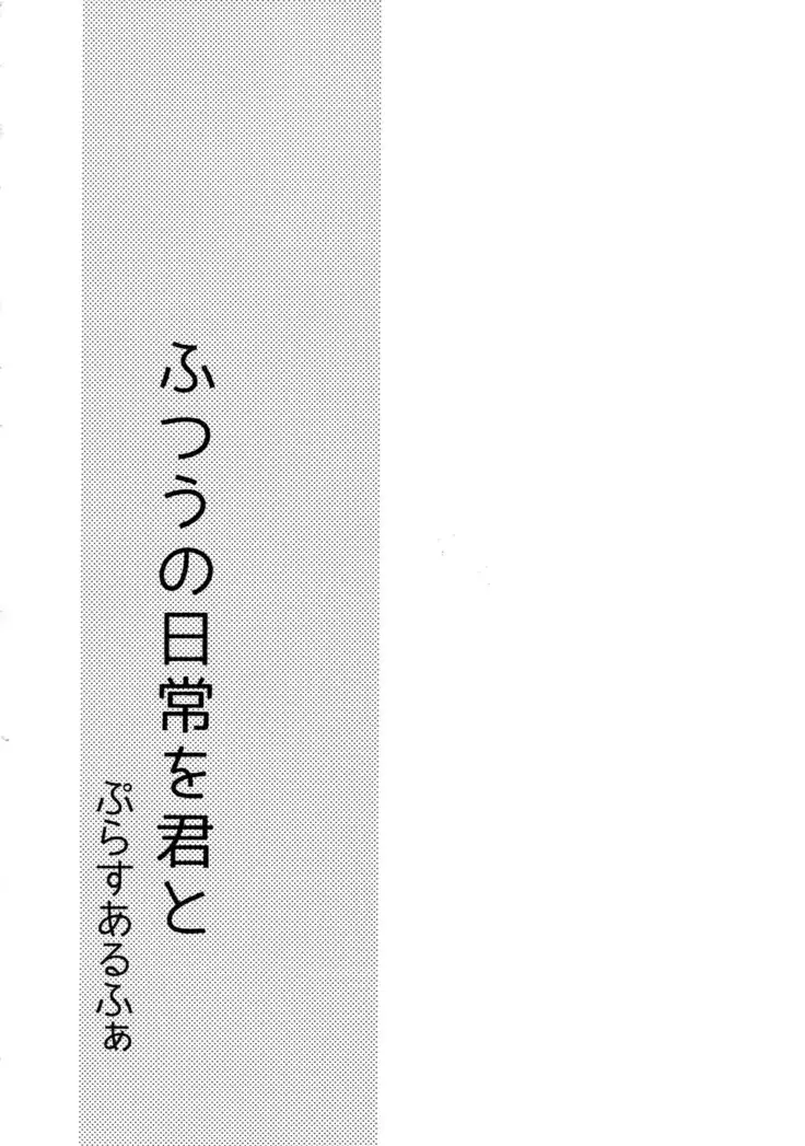 Futsuu no Nichijou o Kimi to