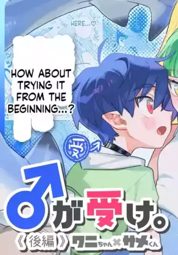 [pink carrot (usachanGET)] ♂ ga Uke. Wani-chan x Same-kun Kouhen [English] [SCANMTL]