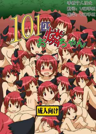 101piki Orin Chan