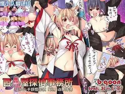 [b-qoon (o-zicha)] Hyakkiya Tantei Jimusho ~Eromuchi Youkai Tantei 