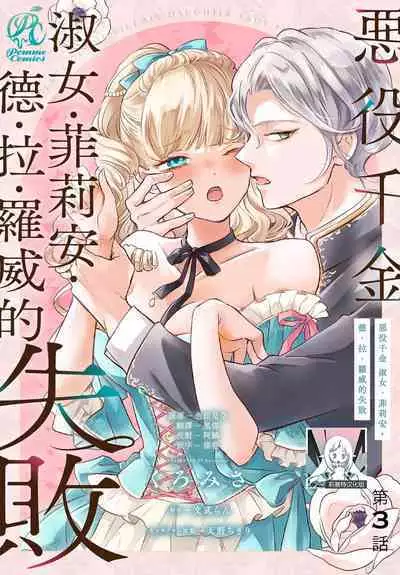 akuyaku reijo redi firia de ra rovu~e no shippai | 恶役千金 淑女菲莉安·德·拉·罗威的失败 1-3