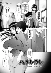 [Bai Asuka] Hametorare [Chinese] [Digital]