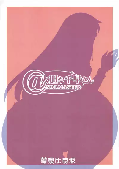 Daitan na Chihaya-san ANALM@STER