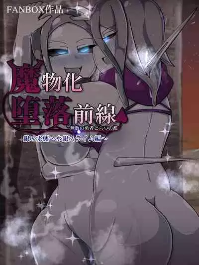 魔物化堕落前線(机翻)