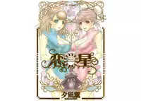 [Yuunagi Kahoru] Koiboshi