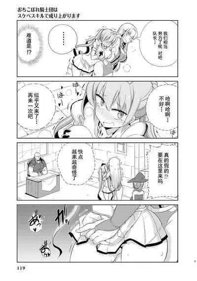 Ochikobore Kishi-dan wa Sukebe Skill de Nariagarimasu | 全是废柴的骑士团用色色的技能走上巅峰