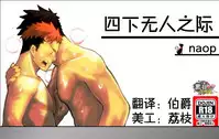 [anything (naop)] Dare mo Inu Ma ni | 四下无人之际 [Chinese] [黑夜汉化组]