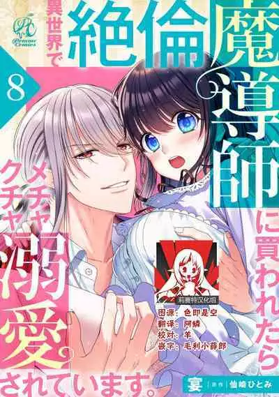 [Utage / Senzaki Hitomi] i sekai de zetsurin mado-shi ni kawa retara mechakucha dekiai sa rete imasu. | 在异世界被非凡的魔导师买下的话会被异常宠爱。 1-8 [Chinese] [莉赛特汉化组]