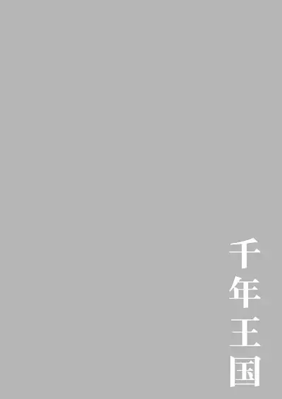 Sennen Oukoku Soushuuhen