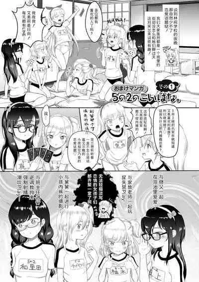 5 no 2 no Koibana. | 五年二班的恋爱话题