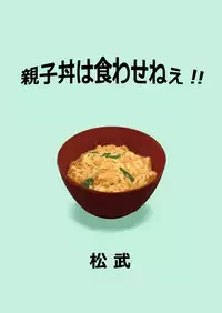 [Masamune Kokichi (Matsu Takeshi)] Oyakodon wa Kuwase nee!! | 绝不让你父子通吃!! [Chinese] [黑夜汉化组]