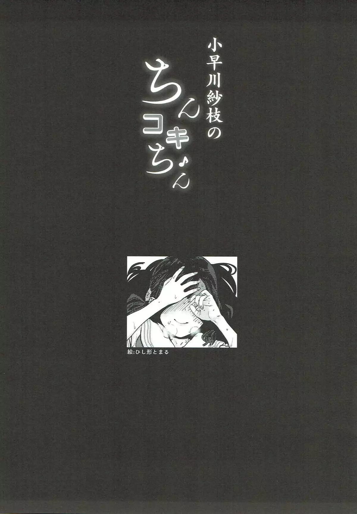 Kobayakawa Sae no Chinkoki Chin