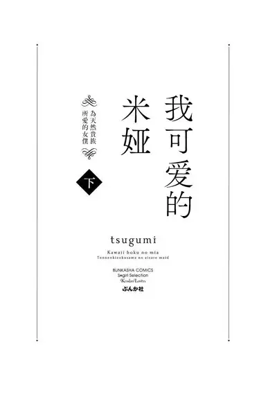 [tsugumi] Kawaii Boku no Mia Tennen Kizoku-sama no Aisare Maid | 我可愛的米婭 為天然貴族所愛的女僕 1-7 [Chinese] [莉赛特汉化组]