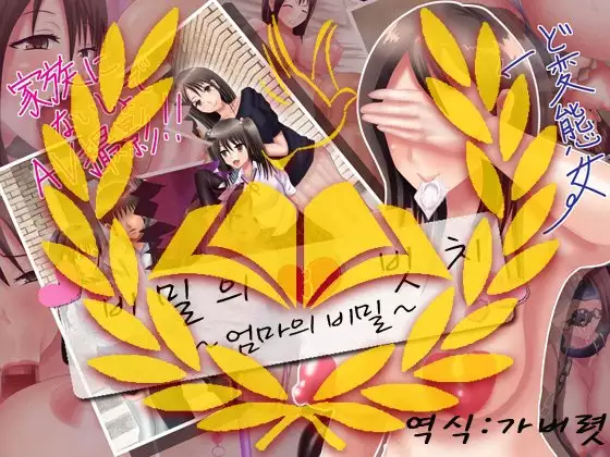 Himitsu no 3 Bitch ~ Haha no Himitsu Hen ~