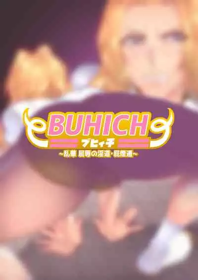 [波止場 茜] BUHICH ~ブヒィチ~ 2話[Chinese] [雷电将军汉化]