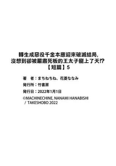 akuyaku reijo ni tensei shitakedo, hakyoku shita hazu no katabutsu o taishi ni dekiai sa retemasu! ? | 转生成恶役千金本应迎来破灭结局，没想到却被严肃死板的王太子宠上了天！？ 1-7
