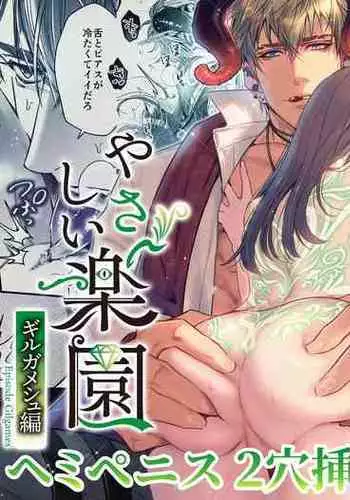 [SURVIVE(Emal・John) ]『Yasashii Rakuen』 - Girugameshu Hen - Shinayakani Ugomeku| 溫柔樂園-吉爾伽美什篇-蛇視眈眈[Chinese][霧吹弥生汉化]