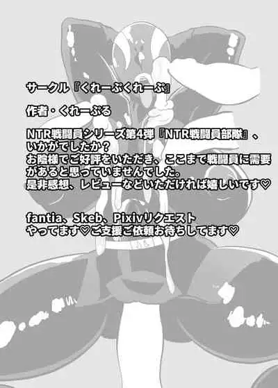 寝取られ戦闘員部隊〜4人の『雌』が寝取られ洗脳調教〜