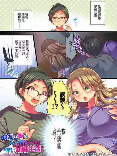 Shinyuu no Tsuma to Irekawatta Boku no Shinkon Seikatsu | 跟亲友的妻子交换了的我的新婚生活