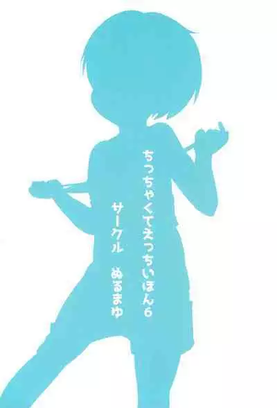 (C94) [Nurumayu (Kazuya)] Chicchakute Ecchi Hon 6