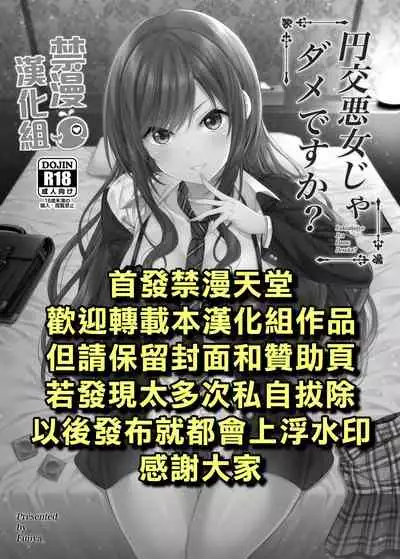 [Fujiya (Nectar)] Enkoakujyo Jya Dame Desuka? | 元(援)交惡女不好嗎? [Chinese] [禁漫漢化組] [Digital]