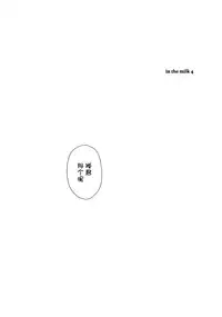 (C87) [fuka fuka (Sekiya Asami)] in the milk 4 [Chinese] [狼娘汉化]