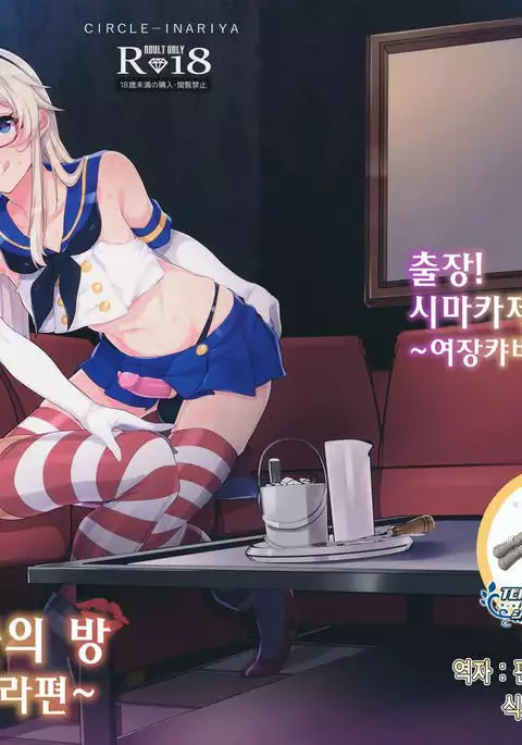 Shucchou! Shimakaze-kun no Heya ~Josou CabaClu Hen~