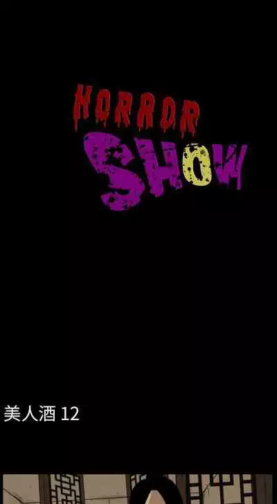 恐怖秀 1-109