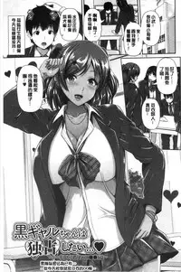 [Toba Yuga] Kuro Gal-chan wa Kimi dake ga Suki | 黑辣妹美少女她只有喜歡你一人 [Chinese]