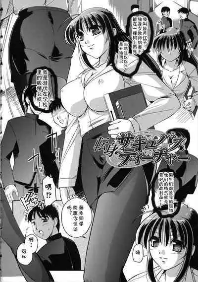 Tenshin Succubus Teacher