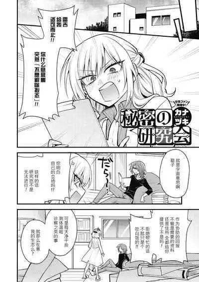 Himitsu no Kenkyuukai | 秘密研究会