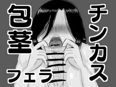 包茎チンカス食い女