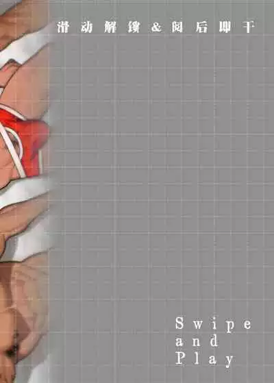 Swipe and play｜滑动解锁阅后即干