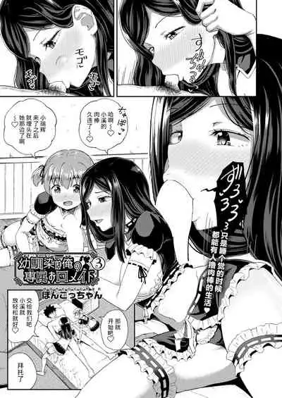 [Poncocchan] Osananajimi wa Ore no Senzoku Okuchi Maid 1-5 [Chinese] [不咕鸟汉化组] [Digital]