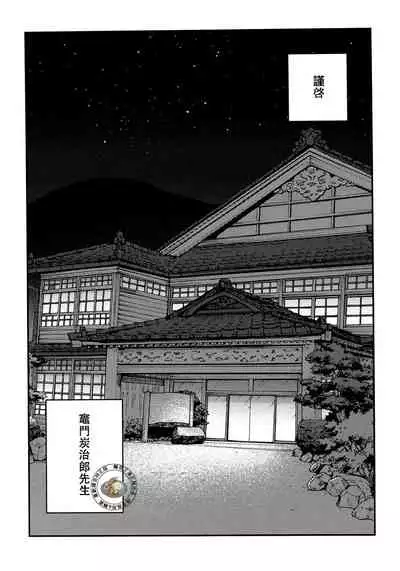 [Okashi Tai (Kin no Tamamushi)] | Giyuu Kaihatsu Onsen Ryokou | 義勇開発温泉旅行(Kimetsu no Yaiba) [Chinese][嚇死了漢化組]
