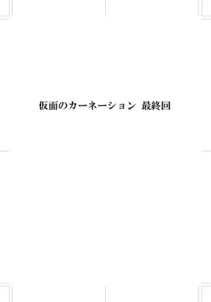 Kamen no Carnation 1-4