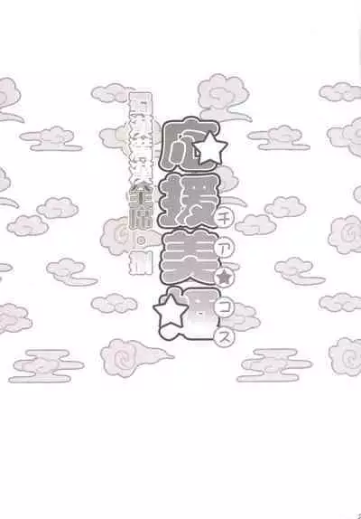 Shokukan Mankan Zenseki Hachi - Ouen Biki