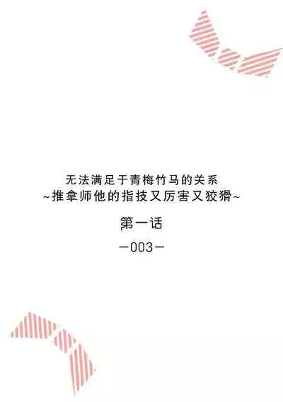 [Ryo] Osananajimi ja tarinai ~ seitai-shi no shigi wa yasashiku zuru i ~ | 无法满足于青梅竹马的关系~推拿师他的指技又厉害又狡猾~ Ch. 1-7 end [Chinese] [莉赛特汉化组]