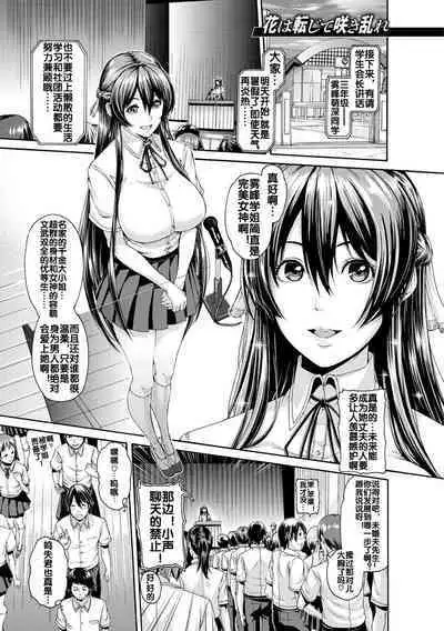 花は転じて咲き乱れ