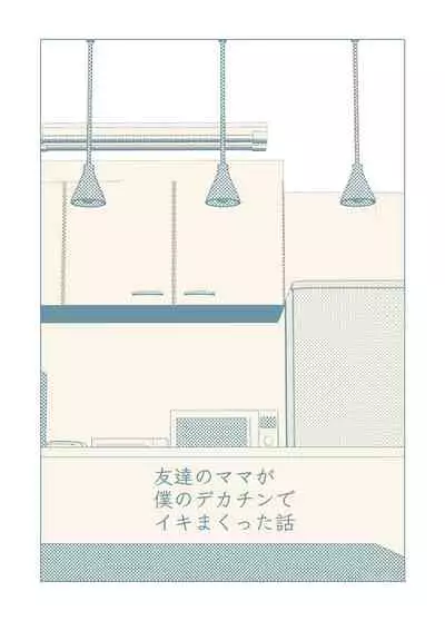 [RK-2 (RK-2)] Tomodachi no Mama ga Boku no Dekachin de Ikimakutta Hanashi [Digital][Chinese]【羅莎莉亞漢化】