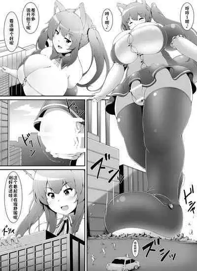 Chou Ookii Uchuujin ga Ojamashimasu | 超巨大的宇宙人前来造访