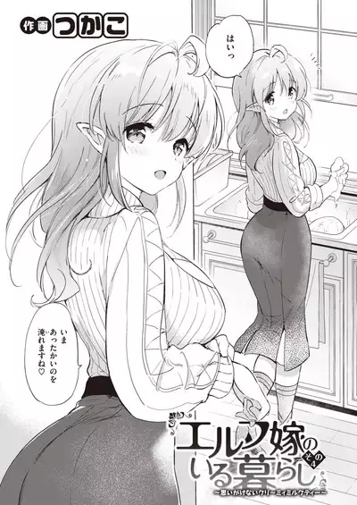 Elf Yome no iru Kurashi 1-4.5