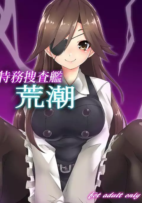 特務捜査艦荒潮