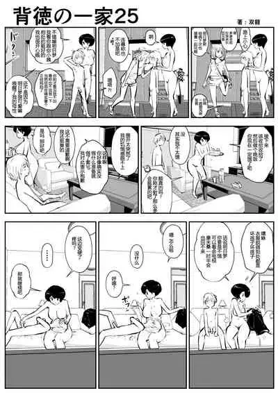 Haitoku no Ikka | 背德的一家