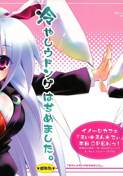 Hiyashi Udonge Hajimemashita