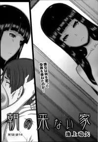 [Ikegami Tatsuya] Asa no Konai Ie Ch.1-8