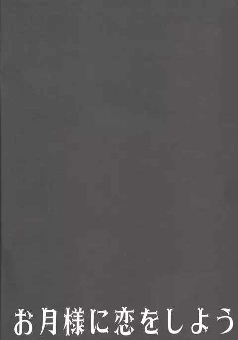 Otsukisama ni koiwoshiyō