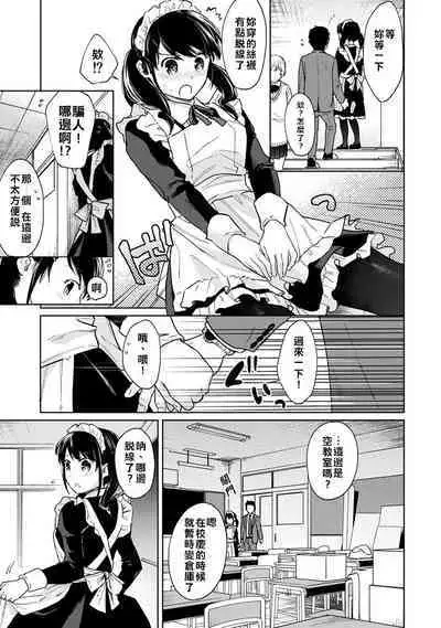 1LDK+JK Ikinari Doukyo? Micchaku!? Hatsu Ecchi!!? | 1LDK+JK 突然間展開同居? 極度貼近!?初體驗!? Ch. 18-36