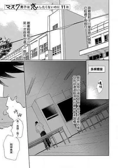 Mask Danshi wa Koishitakunai no ni 2 | 口罩男子明明不想恋爱2 Ch. 11-16