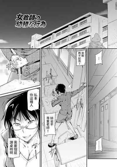 [かねことしあき] 女教師の幼稚な行為 (報復女主任～マウント女が身悶える～) 中文翻譯